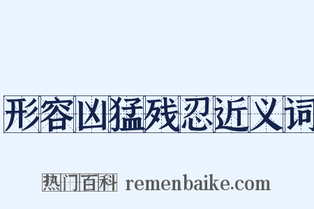 形容凶猛残忍近义词是什么意思的图片